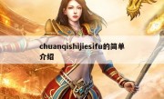 chuanqishijiesifu的简单介绍