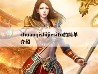 chuanqishijiesifu的简单介绍