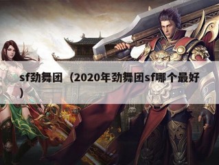 sf劲舞团（2020年劲舞团sf哪个最好）