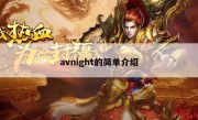 avnight的简单介绍