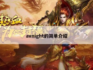 avnight的简单介绍