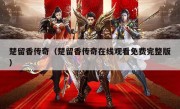 楚留香传奇（楚留香传奇在线观看免费完整版）