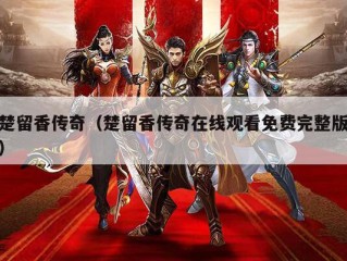 楚留香传奇（楚留香传奇在线观看免费完整版）