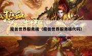 魔兽世界服务端（魔兽世界服务端代码）