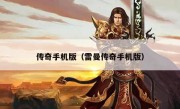 传奇手机版（雷曼传奇手机版）