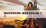 魔兽世界采药攻略（魔兽世界采药攻略 335）