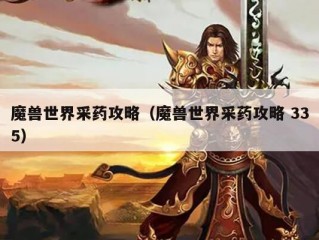 魔兽世界采药攻略（魔兽世界采药攻略 335）