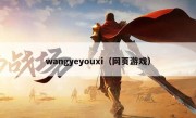 wangyeyouxi（网页游戏）