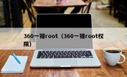 360一键root（360一键root权限）