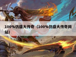 100%仿盛大传奇（100%仿盛大传奇网站）