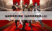 仙剑奇侠传5官网（仙剑奇侠传官网入口）