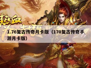 1.76复古传奇月卡版（170复古传奇手游月卡版）