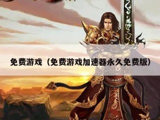 免费游戏（免费游戏加速器永久免费版）