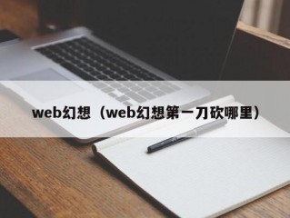 web幻想（web幻想第一刀砍哪里）