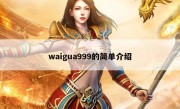 waigua999的简单介绍