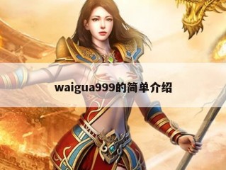 waigua999的简单介绍