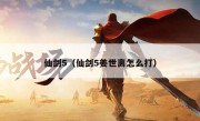 仙剑5（仙剑5姜世离怎么打）