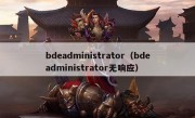 bdeadministrator（bdeadministrator无响应）