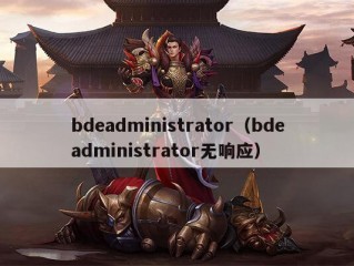 bdeadministrator（bdeadministrator无响应）