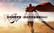 贪玩传世手游（贪玩传世加强版2021）