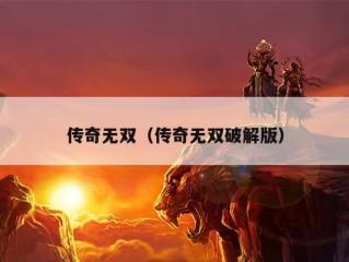 传奇无双（传奇无双破解版）