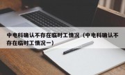 中电科确认不存在临时工情况（中电科确认不存在临时工情况一）