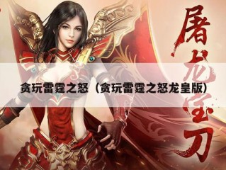 贪玩雷霆之怒（贪玩雷霆之怒龙皇版）