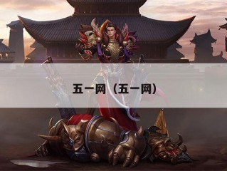 五一网（五一网）