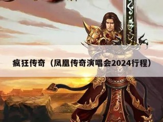 疯狂传奇（凤凰传奇演唱会2024行程）