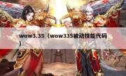 wow3.35（wow335被动技能代码）