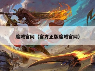 魔域官网（官方正版魔域官网）