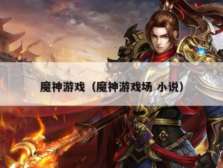 魔神游戏（魔神游戏场 小说）