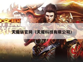 天魔斩官网（天魔科技有限公司）