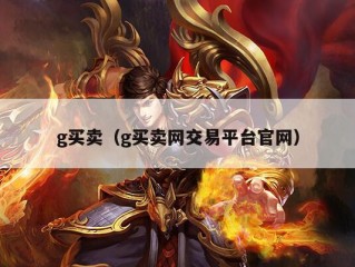 g买卖（g买卖网交易平台官网）