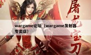 wargame论坛（wargame发射器专卖店）