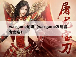 wargame论坛（wargame发射器专卖店）