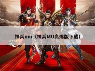 神兵mu（神兵MU高爆版下载）