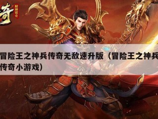 冒险王之神兵传奇无敌速升版（冒险王之神兵传奇小游戏）