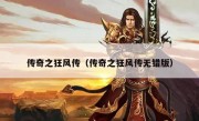 传奇之狂风传（传奇之狂风传无错版）