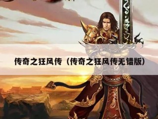 传奇之狂风传（传奇之狂风传无错版）