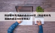 待业啄木鸟漫画的启示500字（待业啄木鸟漫画的启示500字开头）