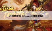 战棋类游戏（steam战棋类游戏）