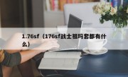 1.76sf（176sf战士祖玛套都有什么）