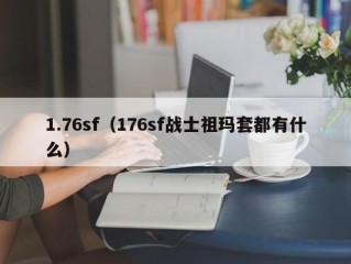 1.76sf（176sf战士祖玛套都有什么）