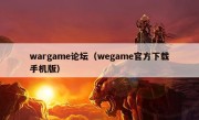 wargame论坛（wegame官方下载手机版）