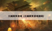 三国网页游戏（三国网页游戏源码）