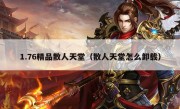 1.76精品散人天堂（散人天堂怎么卸载）