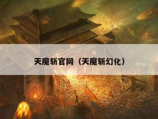 天魔斩官网（天魔斩幻化）