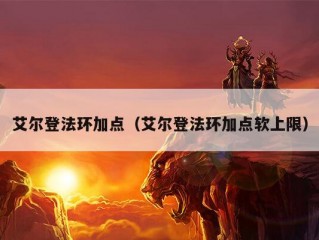 艾尔登法环加点（艾尔登法环加点软上限）