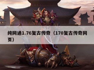 纯网通1.76复古传奇（170复古传奇网页）